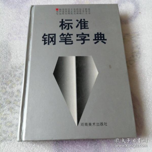 标准钢笔字典