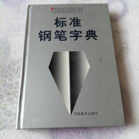 标准钢笔字典