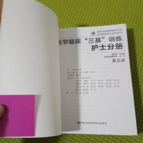 医学临床“三基”训练 护士分册（第五版）