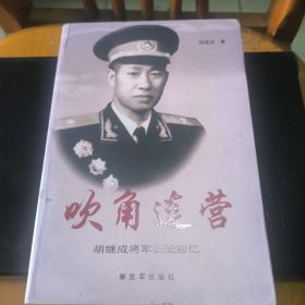 吹角连营 : 胡继成将军征战回忆