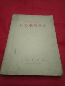 中華人民共和國(guó)成立后第一部新編的《耳鼻咽喉科學(xué)》