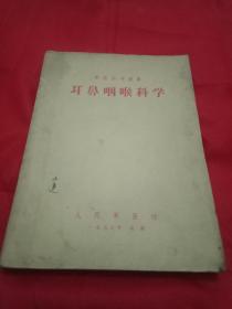 中华人民共和国成立后第一部新编的《耳鼻咽喉科学》