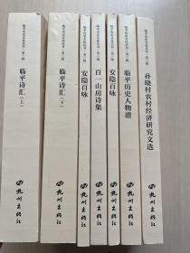 临平历史文化丛书 第三辑 （临平诗汇 上下册、安隐百咏、临平历史人物谱、孙晓村农村经济研究文选、百一山房诗集）全六册（内页干净，无笔记）