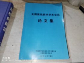 全国医院药学学术会议论文集