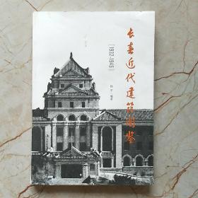 长春近代建筑图鉴