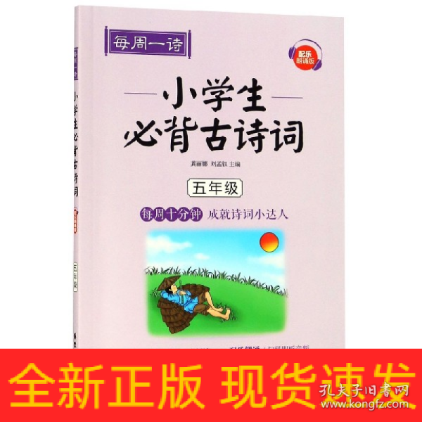 每周一诗：小学生必背古诗词（配乐朗诵版）（五年级）