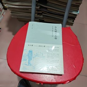 从大都到上都:在古道上重新发现中国