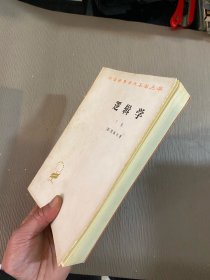 逻辑学（下卷）1982年版