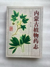 内蒙古植物药志（第一卷）