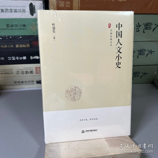 中国史略丛刊.第二辑—中国人文小史