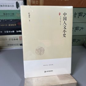 中国史略丛刊.第二辑—中国人文小史