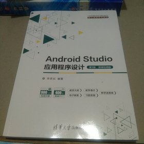 Android Studio应用程序设计（第3版·微课视频版）