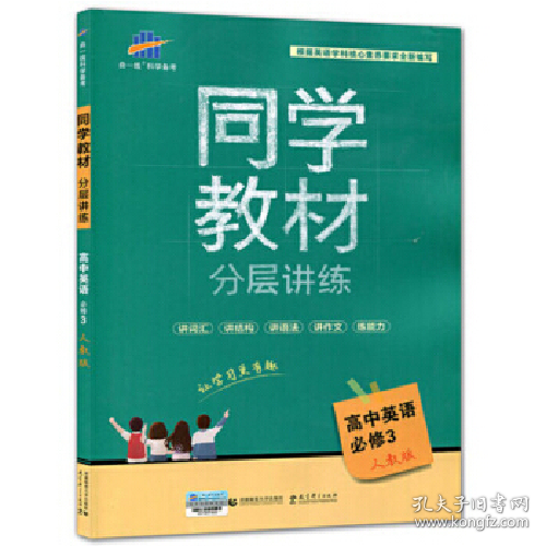 五三 同学教材分层讲练 曲一线科学备考：高中英语（必修3 人教版 2018）