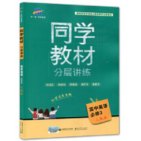 五三 同学教材分层讲练 曲一线科学备考：高中英语（必修3 人教版 2018）