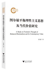 圖爾敏平衡理性主義思想及當(dāng)代價值研究