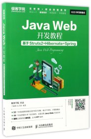 Java Web开发教程 基于Struts2+Hibernate+Spring