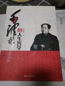 毛泽东的人生哲学