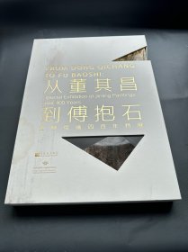 从董其昌到傅抱石 金陵绘画四百年特展