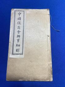 民国龙泉孤儿院石印科印《中国保商会办事细则》一册全，向瑞锟为会长，刘揆一名誉会长，谭延闿等职员