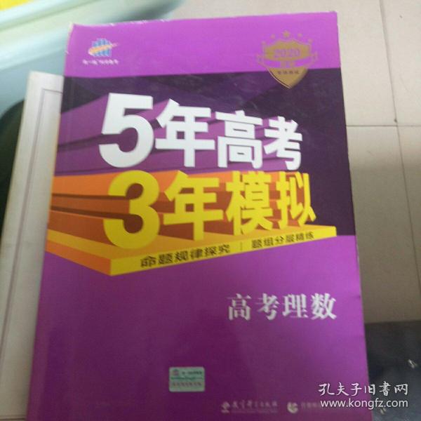 曲一线科学备考·5年高考3年模拟：高考理数（新课标专用 2015 B版）