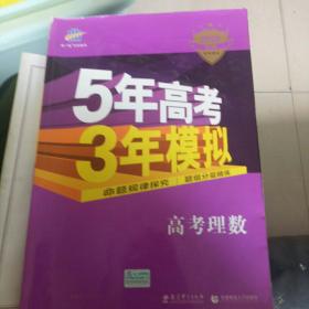 曲一线科学备考·5年高考3年模拟：高考理数（新课标专用 2015 B版）