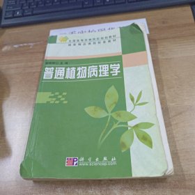 普通植物病理学