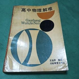 【物理类老教材】高中物理解难