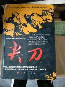 中国人民解放军钢铁部队传奇·尖刀：中国人民解放军钢铁王牌军征战实录2