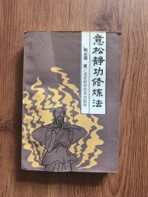 意松静公修练法