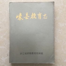 嵊县教育志