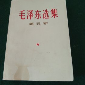 毛泽东选集 第五卷