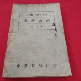 数学公式，全一册