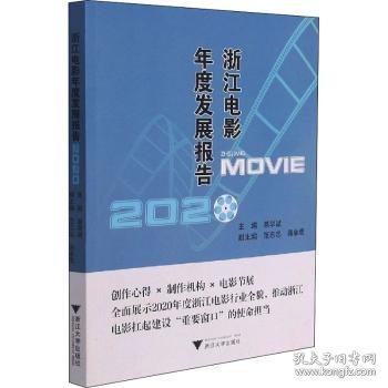 浙江电影年度发展报告2020