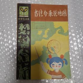 "古往今来说地图(小学生文库,插图本)"