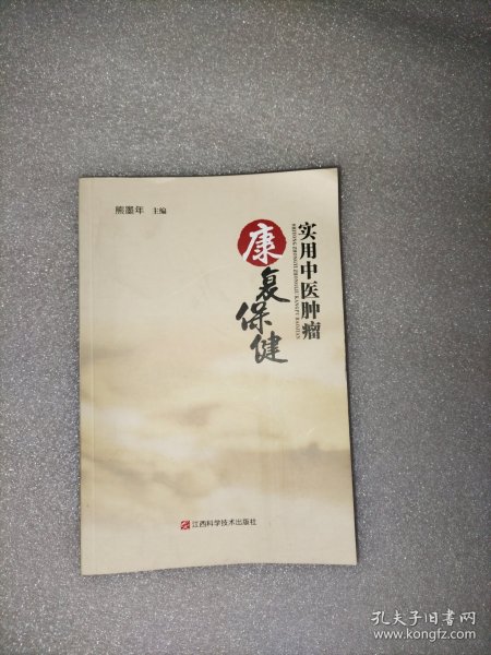 实用中医肿瘤康复保健