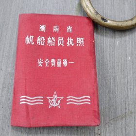 湖南省帆船船员执照（1965） 头工
