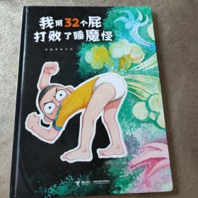 我用32个屁打败了睡魔怪