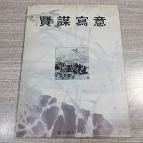 贤谋写意
