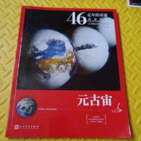 46亿年的奇迹:地球简史（元古宙）（清华附中等名校校长联袂推荐！完备、直观、生动的科普读物！）