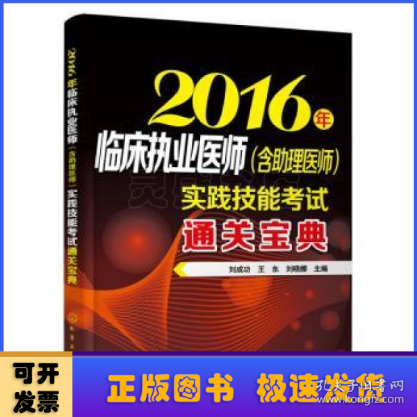 2016年临床执业医师（含助理医师）实践技能考试通关宝典