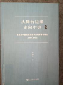 启微·从舞台边缘走向中央：美国在中国抗战初期外交视野中的转变（1937-1941）