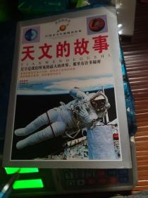 天文的故事
