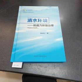 启培抗疏力应用研究丛书·清水环境：抗疏力环境治理