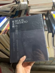 坂本龙一：观音·听时