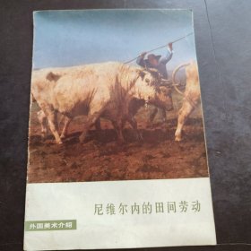 外国美术介绍：尼维尔内的田间劳动（16开 / 1979年1版1印）