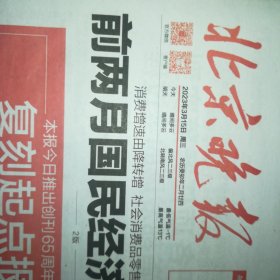 北京晚报 创刊65周年纪念版特刊 创刊号复刻版