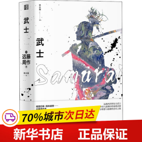 武士/远藤周作作品系列