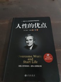 人性的优点