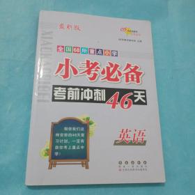 全国68所重点小学小考必备考前冲刺46天：英语（最新版）