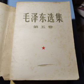 毛泽东选集第5卷大32开本